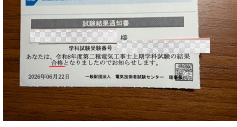 学科試験結果通知書 合格