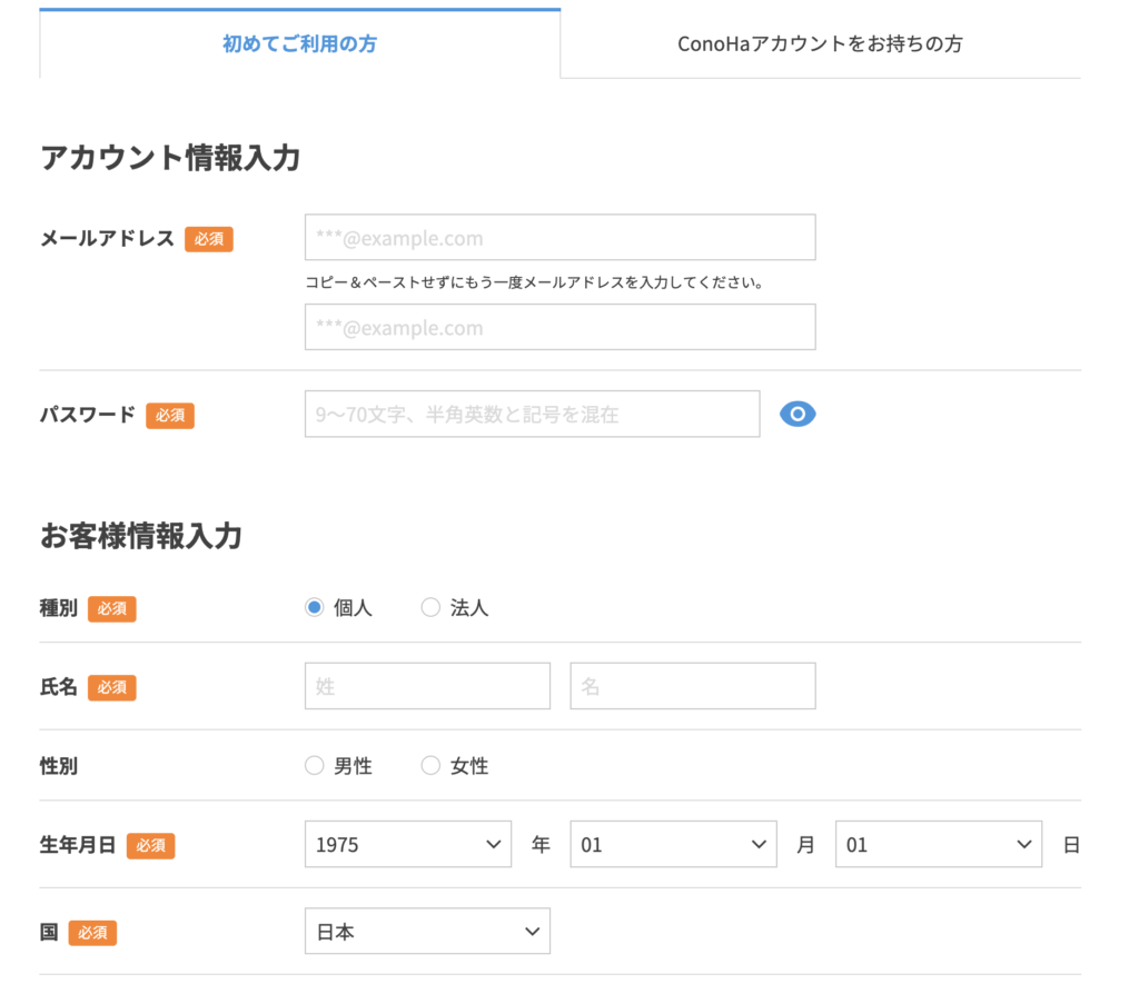 コノハウィングアカウント情報入力