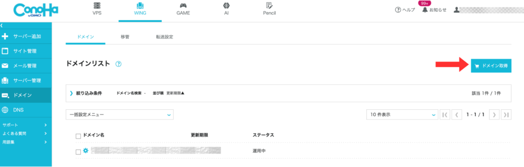 コノハウィングのドメイン取得