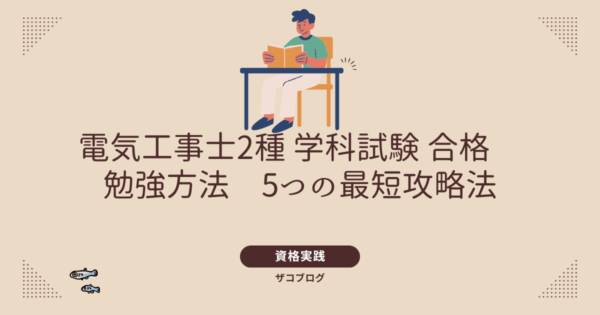 電気工事士2種 学科試験 合格 勉強方法5つの最短攻略法