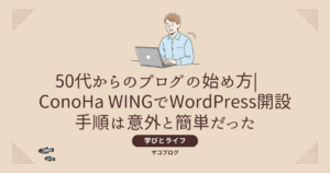 50代からのブログの始め方|ConoHa WINGでWordPress開設手順は意外と簡単だった