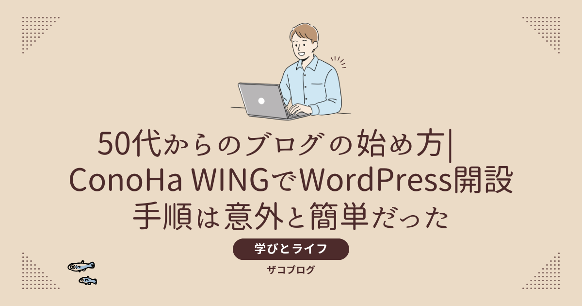 50代からのブログの始め方|ConoHa WINGでWordPress開設手順は意外と簡単だった
