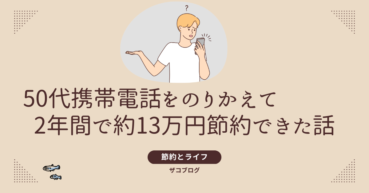 50代携帯電話をのりかえて2年間で約13万円節約できた話
