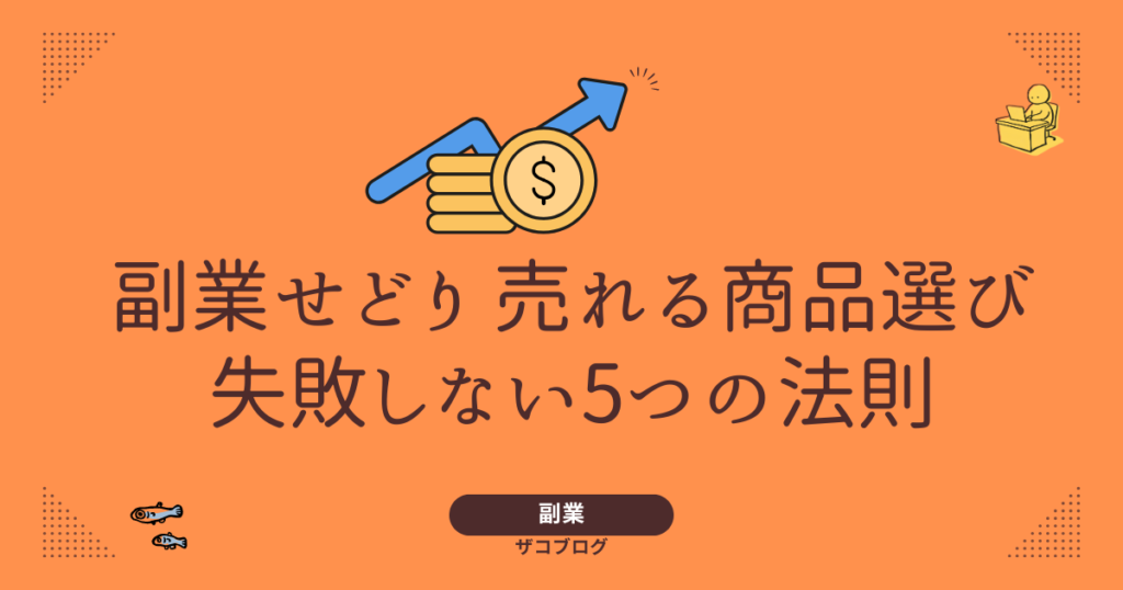 副業せどり 売れる商品選び失敗しない5つの法則