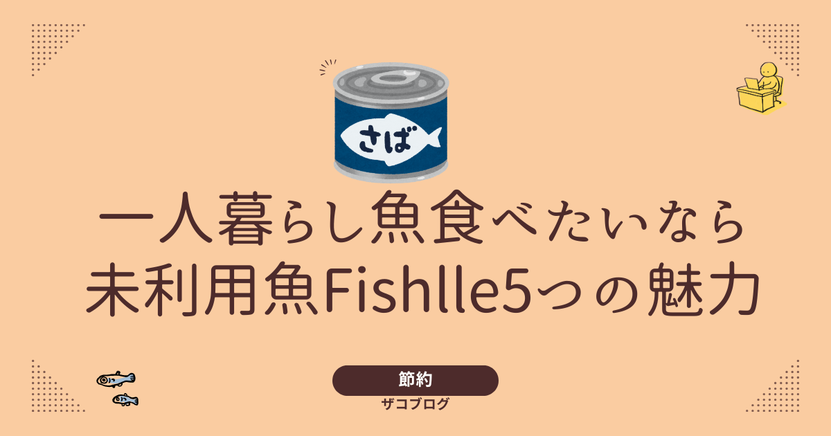一人暮らし魚食べたいなら未利用魚Fishlle5つの魅力