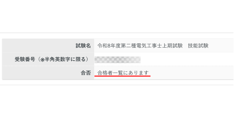 電気工事士2種技能試験合格