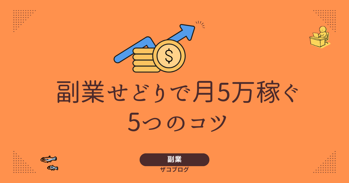 副業せどりで月5万稼ぐ5つのコツ