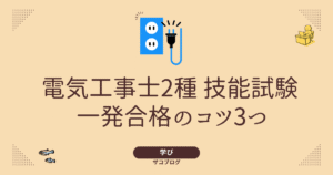 電気工事士2種 技能試験 一発合格のコツ3つ
