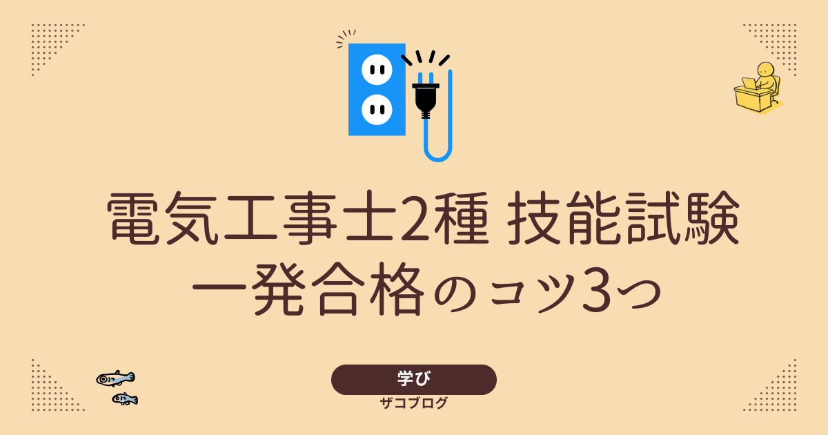 電気工事士2種 技能試験 一発合格のコツ3つ