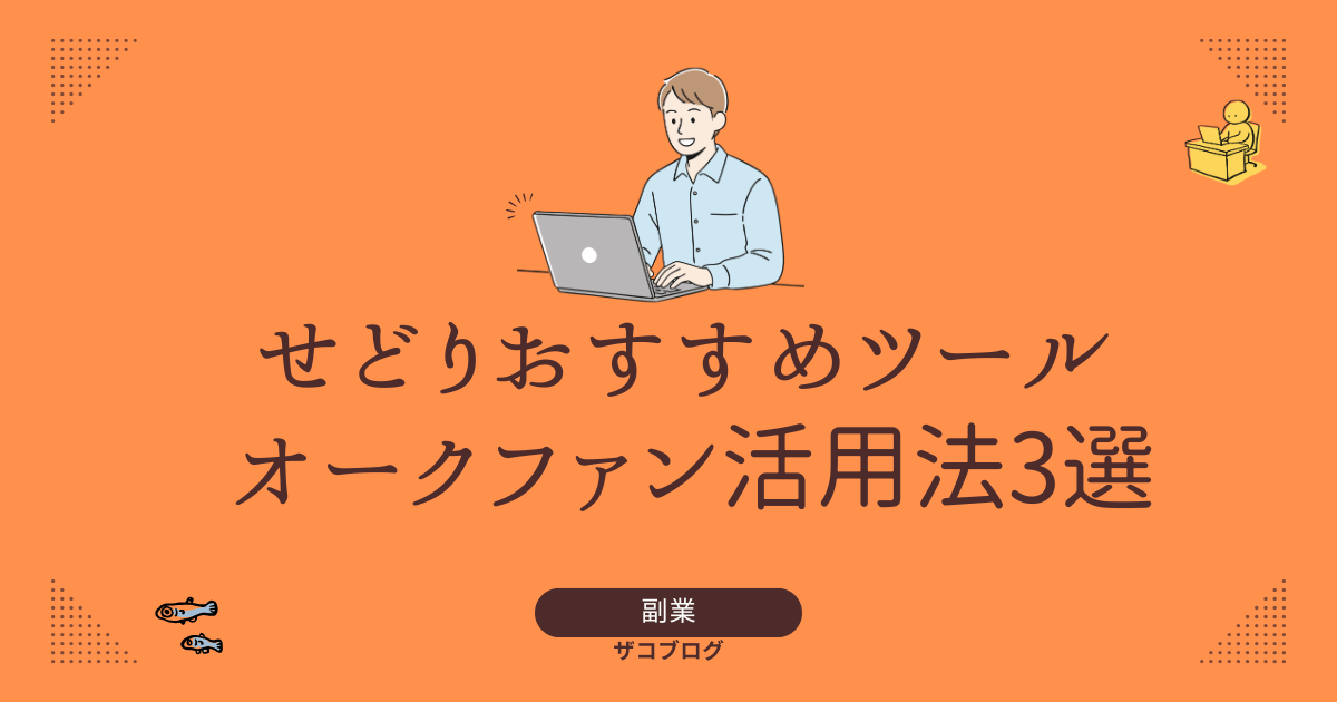 せどりおすすめツール オークファン活用法3選