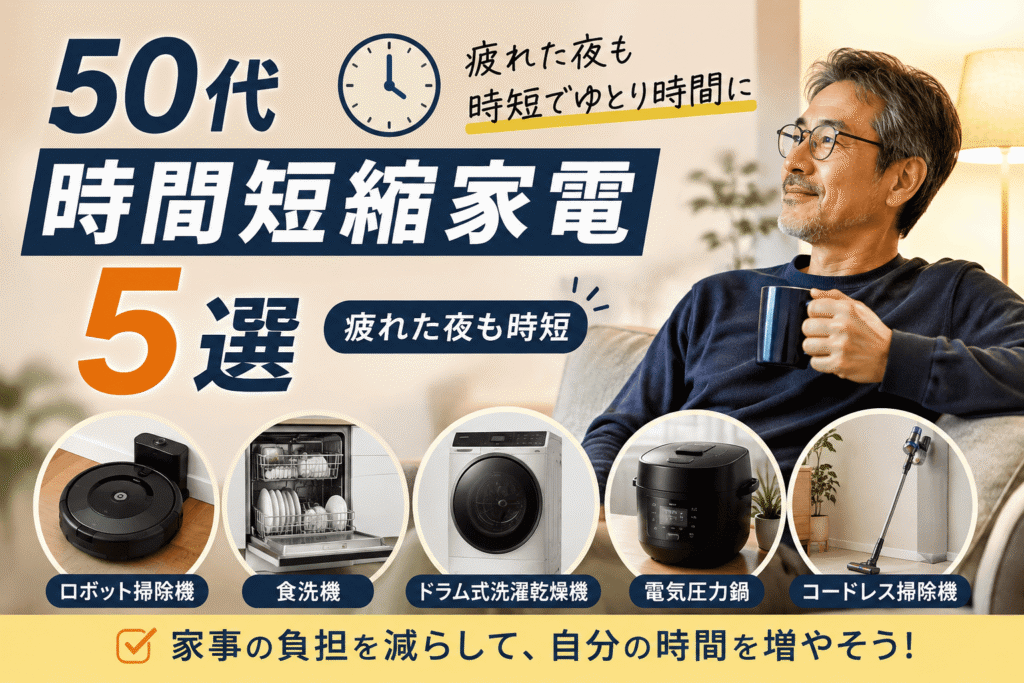 50代 時間短縮家電5選疲れた夜も時短