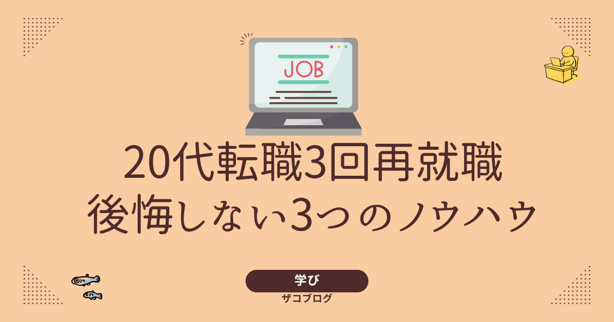 20代転職3回再就職|後悔しない3つのノウハウ