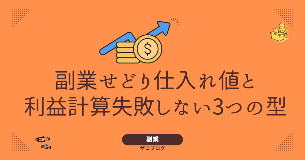 副業せどり仕入れ値と利益計算失敗しない3つの型